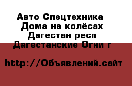 Авто Спецтехника - Дома на колёсах. Дагестан респ.,Дагестанские Огни г.